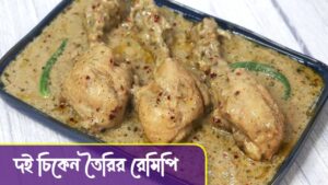 Doi Chicken Recipe